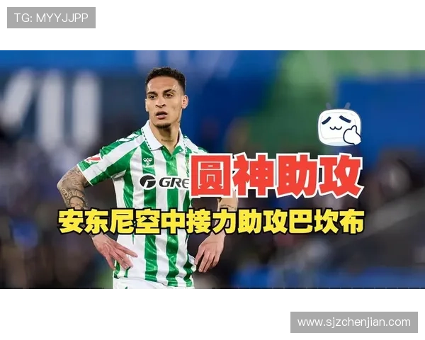 安东尼闪耀全场两射一传助贝蒂斯战胜马洛卡荣膺最佳球员