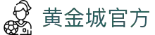 HJC黄金城·(中国区)集团官方网站